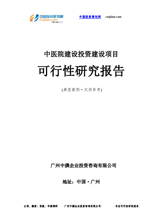 中医院建设投资建设项目可行性研究报告-广州中撰咨询