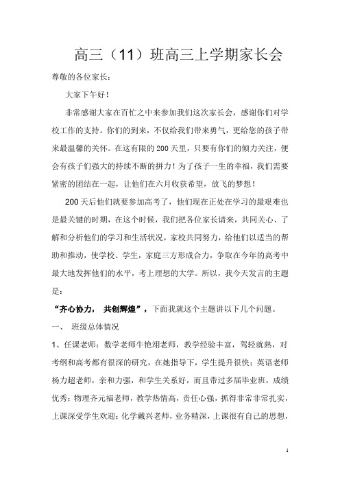 2013年高三级第一次家长会发言稿