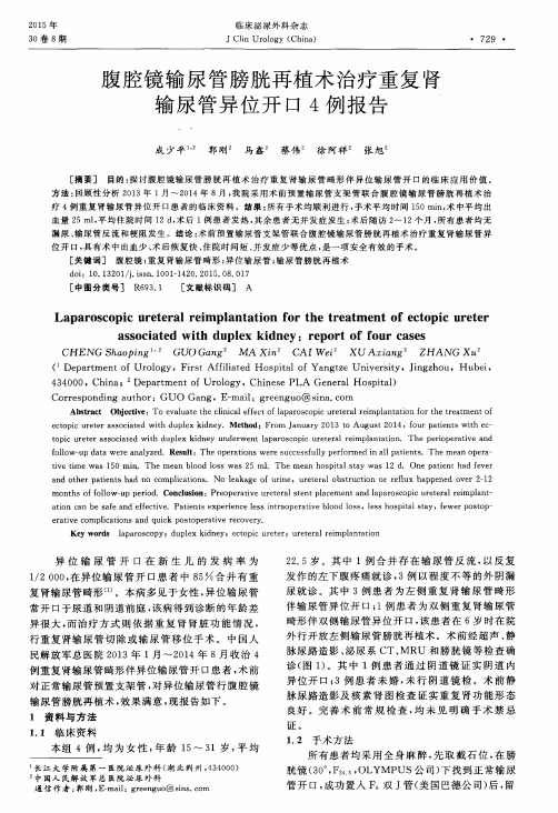 腹腔镜输尿管膀胱再植术治疗重复肾输尿管异位开口4例报告