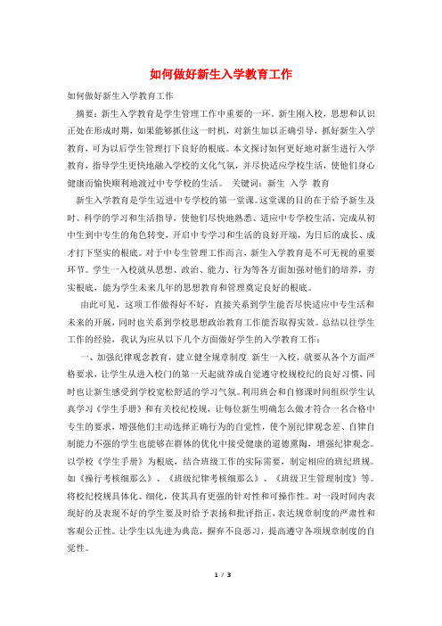 如何做好新生入学教育工作
