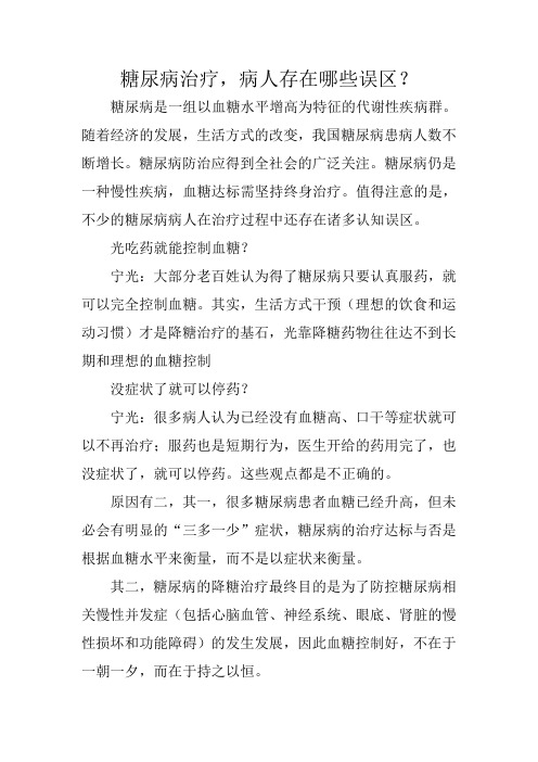 糖尿病治疗,病人存在哪些误区？