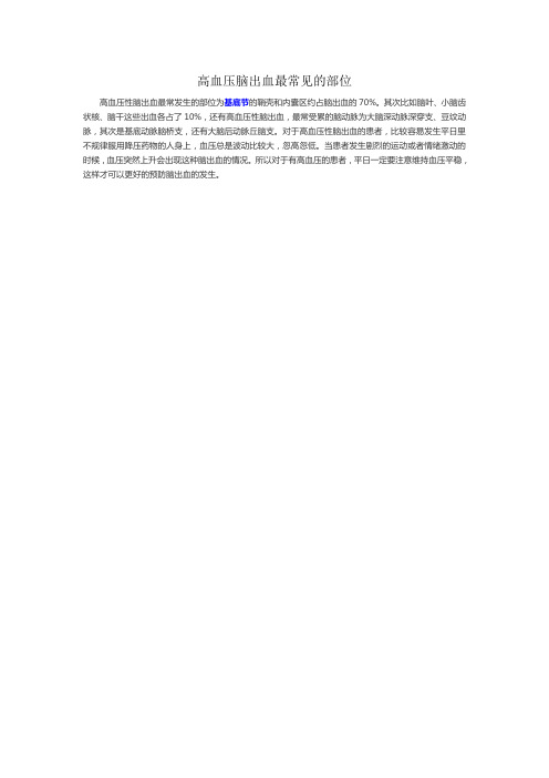 高血压脑出血最常见的部位
