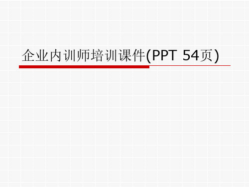 企业内训师培训课件(PPT 54页)