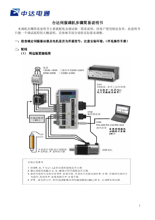 台达伺服调机步骤简易说明书 