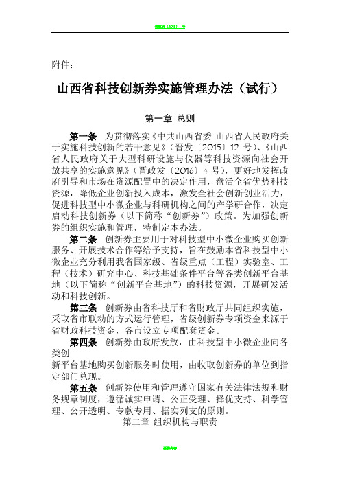 山西省科技创新券实施管理办法