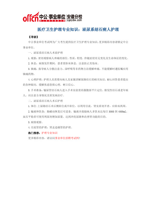 医疗卫生护理专业知识：泌尿系结石病人护理