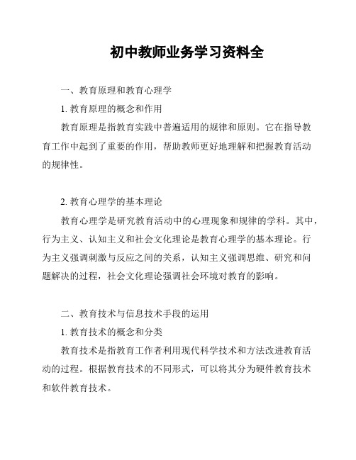 初中教师业务学习资料全