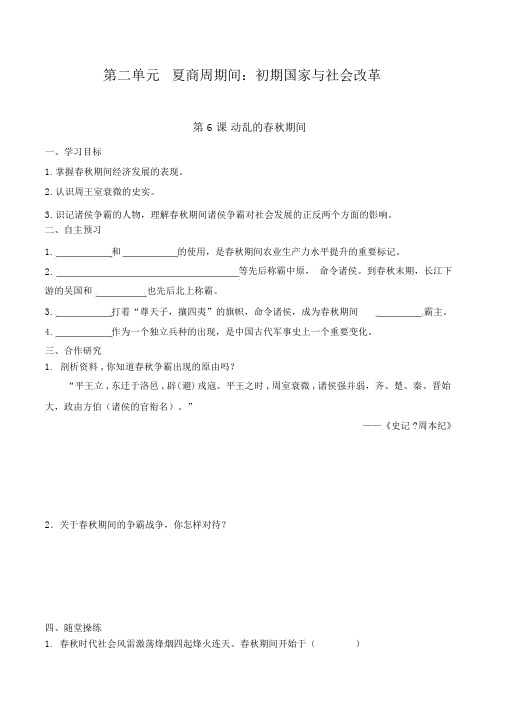 七年级历史上册精品学案第6课动荡的春秋时期