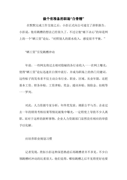 做个有准备的职场“白骨精”