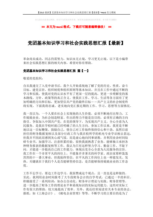 【2018最新】党团基本知识学习和社会实践思想汇报【最新】-word范文模板 (4页)