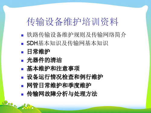 铁路传输设备维护规则和传输网络培训教材(PPT 63页)