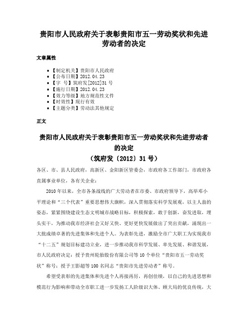 贵阳市人民政府关于表彰贵阳市五一劳动奖状和先进劳动者的决定