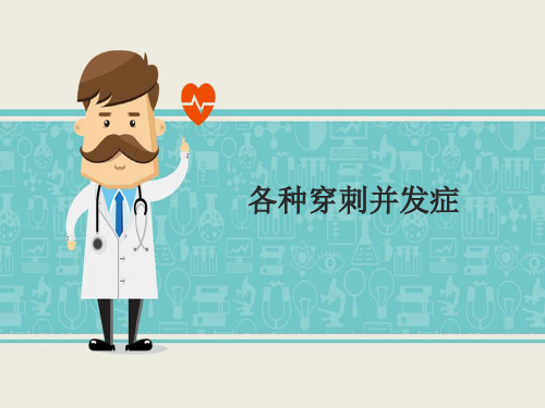 各种穿刺并发症-PPT精品课件