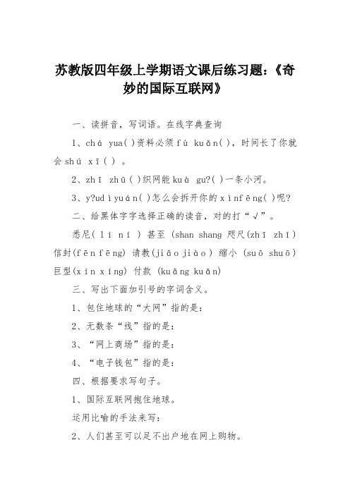 苏教版四年级上学期语文课后练习题：《奇妙的国际互联网》