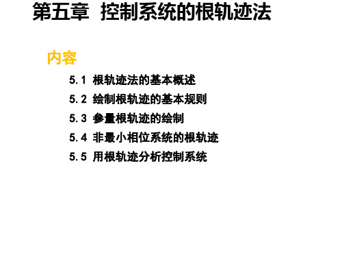 控制工程基础第五章控制系统的根轨迹法