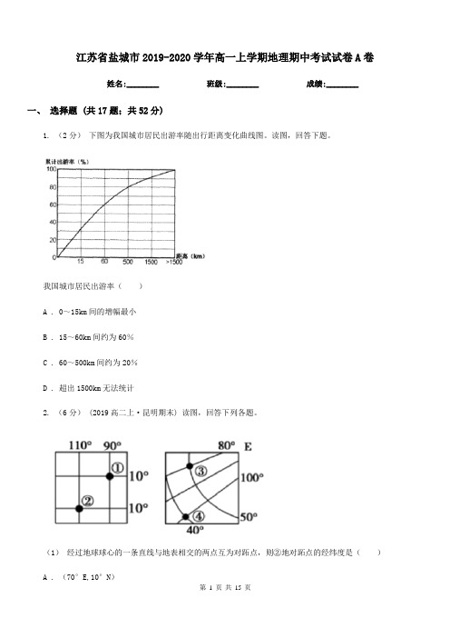江苏省盐城市2019-2020学年高一上学期地理期中考试试卷A卷