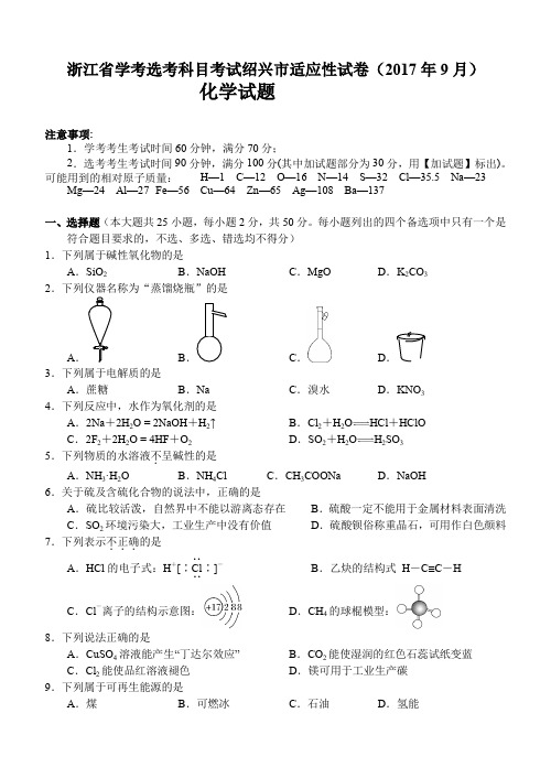 23 - 2017年9月绍兴市选考科目诊断性考试化学试题与答案