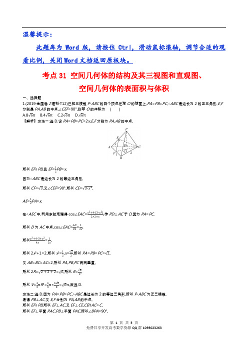 高考数学真题考点31 空间几何体的结构及其三视图和直观图、空间几何体的表面积与体积