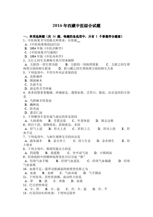 2016年西藏中医综合试题