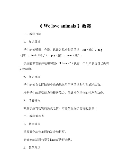 《 We love animals 》教案