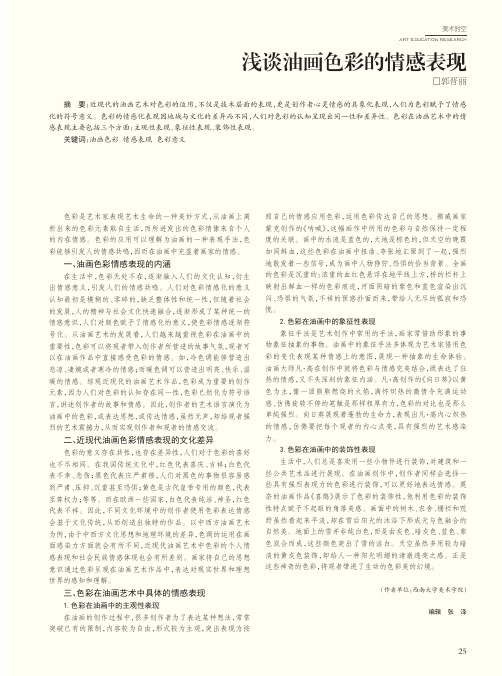 浅谈油画色彩的情感表现