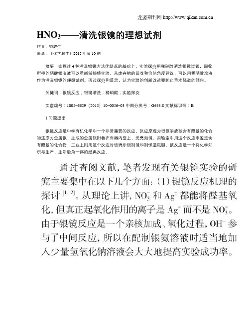 HNOsub3sub——清洗银镜的理想试剂