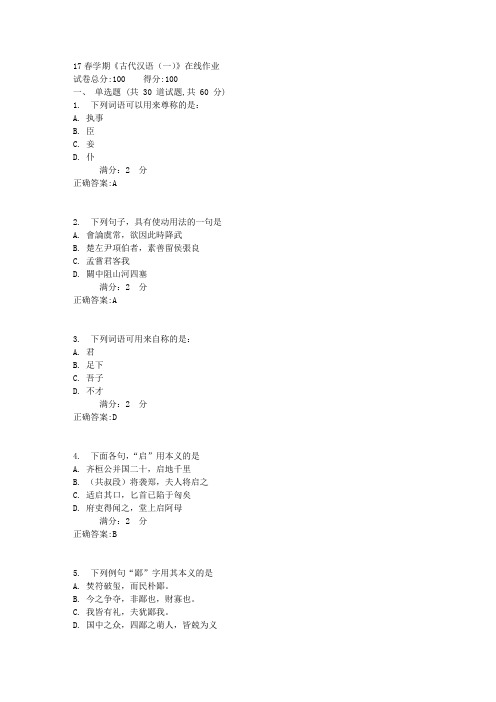 南开17春学期《古代汉语(一)》在线作业答案1