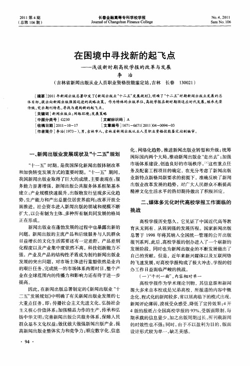 在困境中寻找新的起飞点——浅谈新时期高校学报的改革与发展