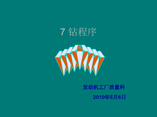 七钻培训教材
