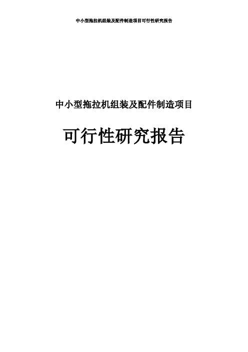 中小型拖拉机组装及配件制造建设项目可行性研究报告