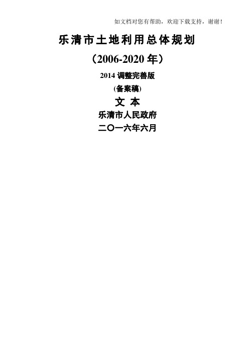 乐清市土地利用总体规划