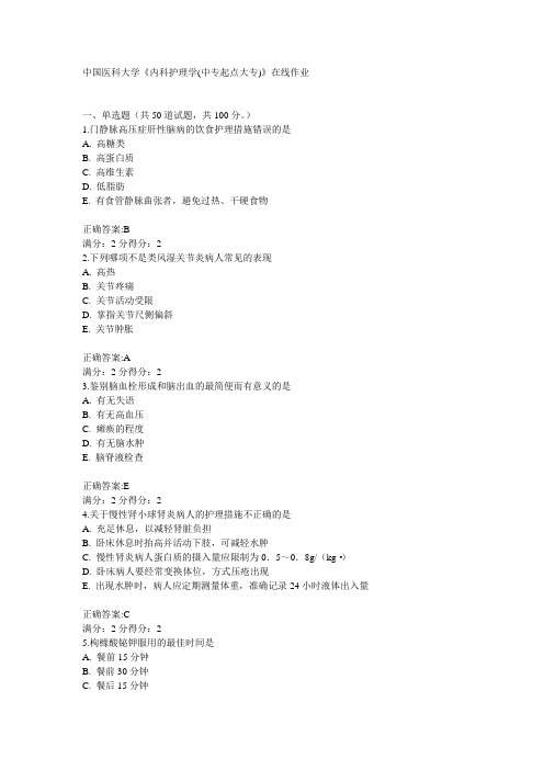 中国医科大学《内科护理学(中专起点大专)》在线作业15秋答案