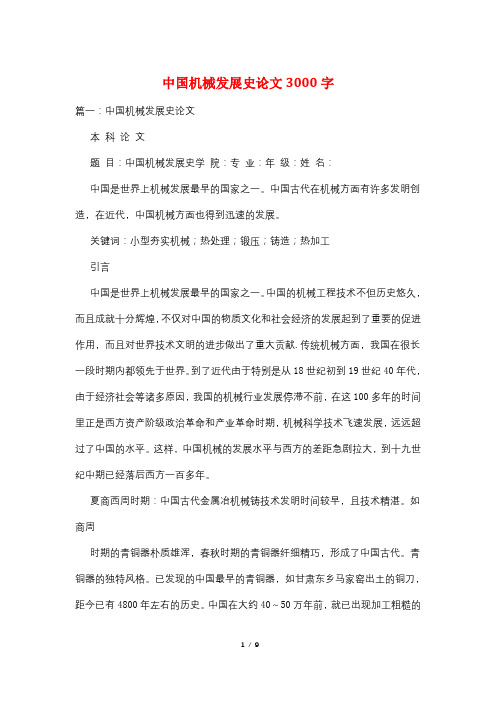 中国机械发展史论文3000字