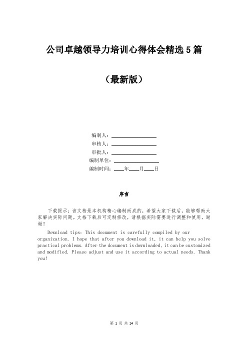 公司卓越领导力培训心得体会精选5篇