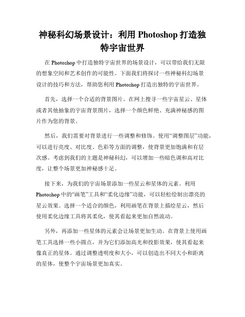 神秘科幻场景设计 利用Photoshop打造独特宇宙世界