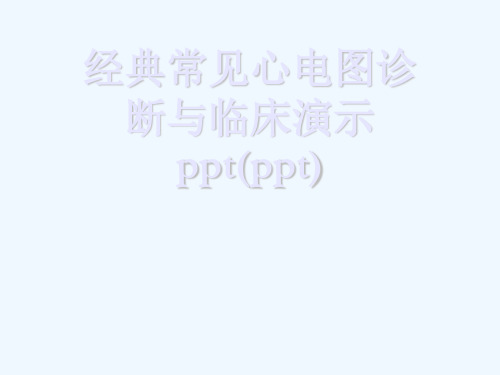 经典常见心电图诊断与临床演示ppt(ppt)