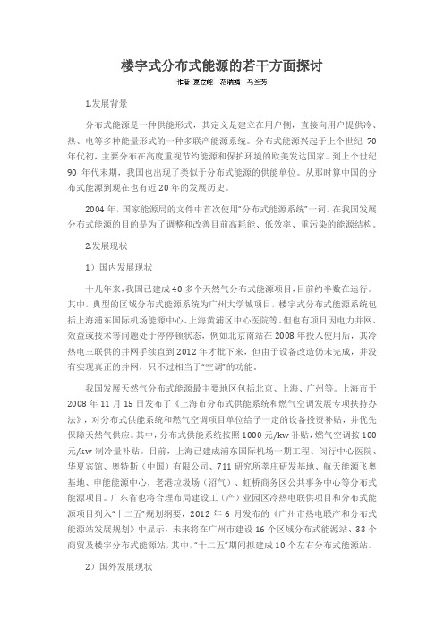 楼宇式分布式能源的若干方面探讨