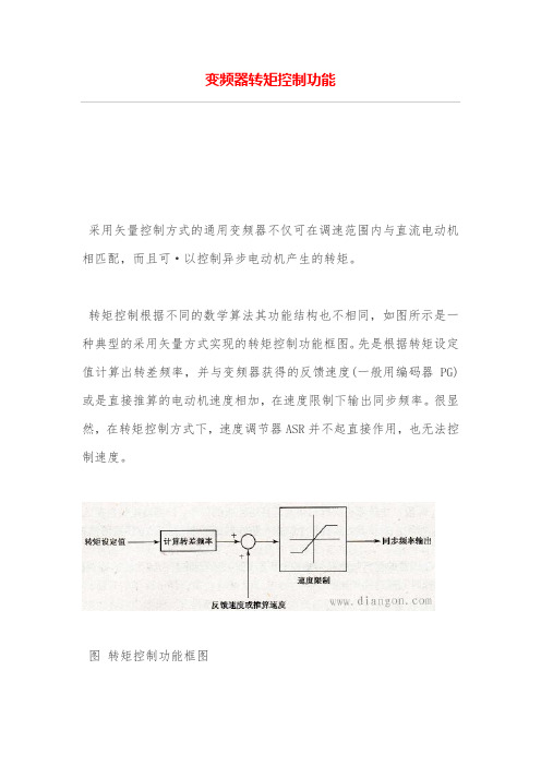 变频器转矩控制功能