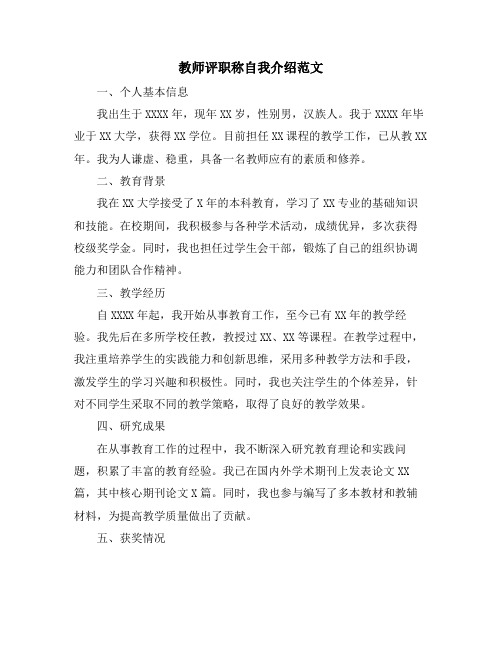 教师评职称自我介绍范文