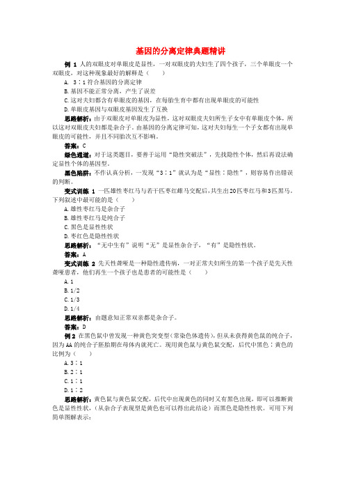 最新-高中生物 第一节 基因的分离定律例题与探究 苏教