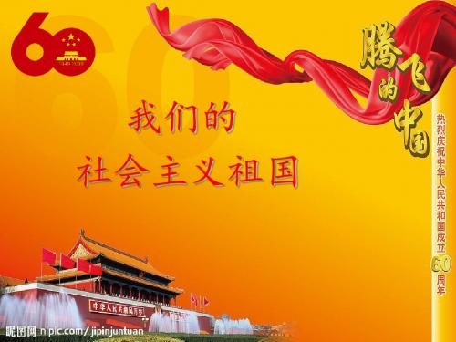 九年级第三课第一框题《我们的社会主义祖国》课件