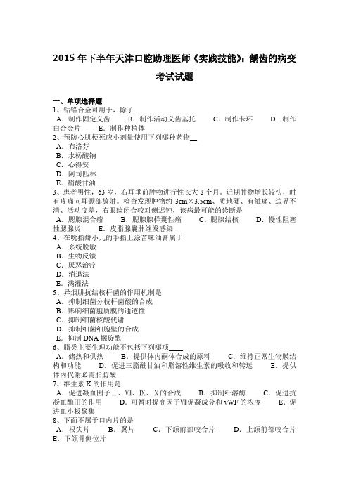 2015年下半年天津口腔助理医师《实践技能》：龋齿的病变考试试题