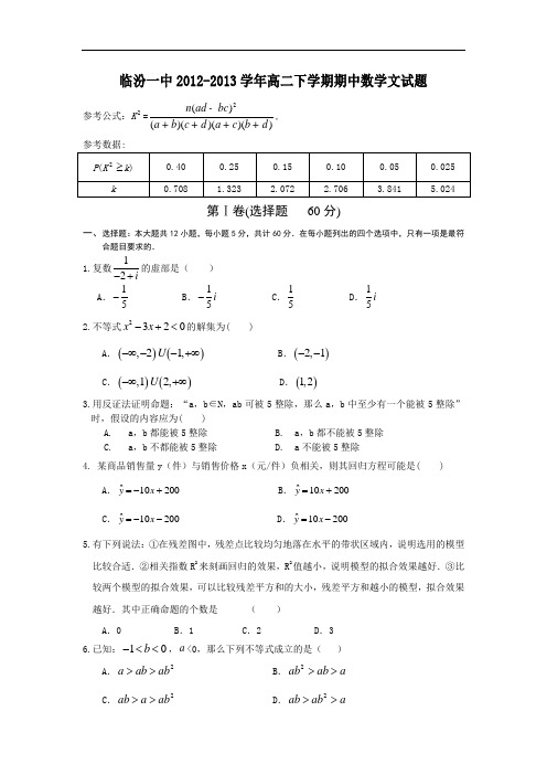 临汾一中2012-2013学年高二下学期期中考试数学试题及答案(文)6