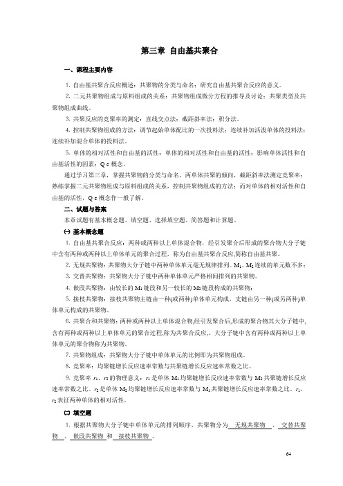 第三章自由基共聚合(1)分析