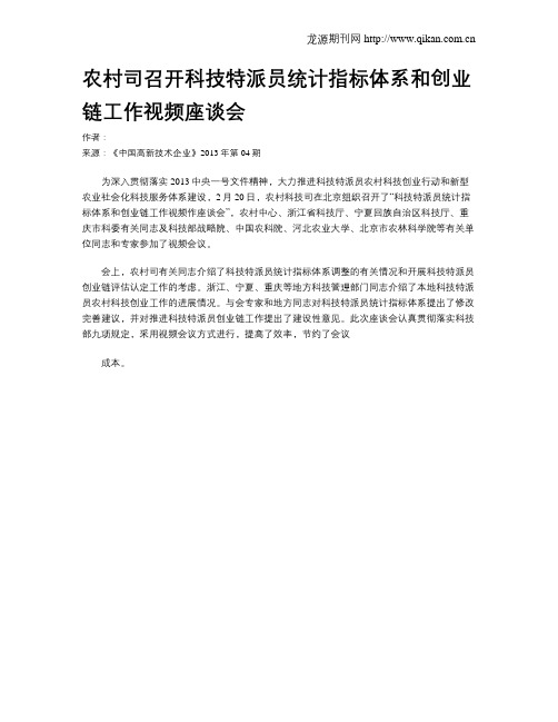 农村司召开科技特派员统计指标体系和创业链工作视频座谈会
