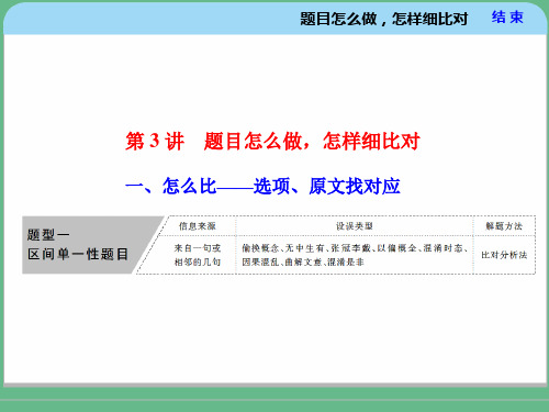 高考专题复习“论述类文本阅读”——题目怎么做,怎样细比对