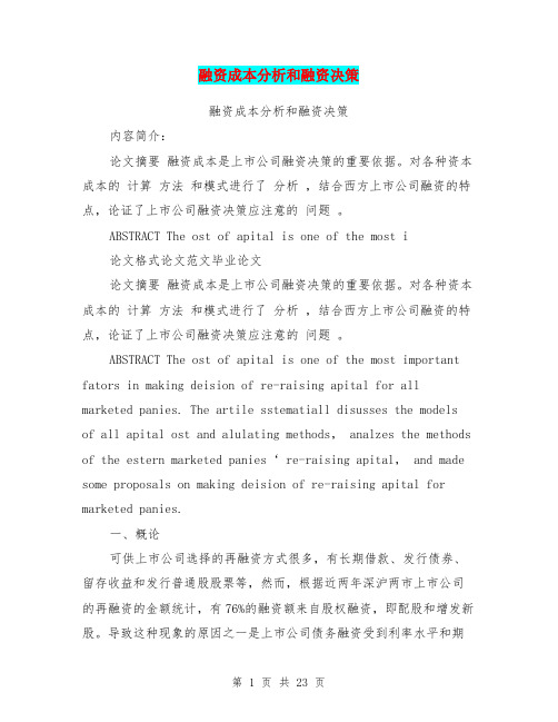 融资成本分析和融资决策
