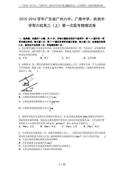 广东省广州六中、广雅中学、执信中学等六校2016届高三上学期第一次联考物理试卷