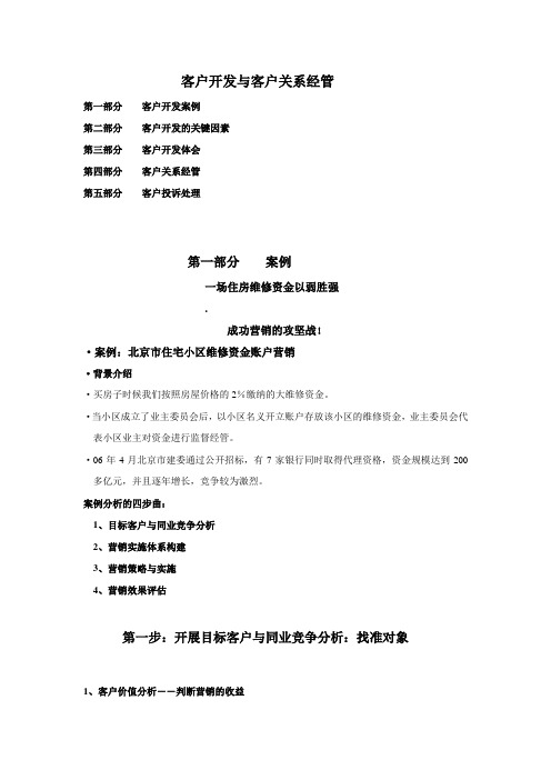 银行客户开发与客户关系管理培训