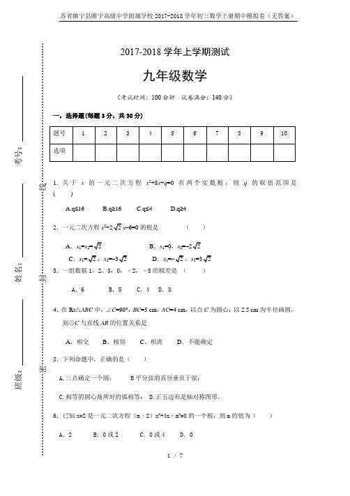 江苏省睢宁县睢宁高级中学附属学校2017-2018学年初三数学上册期中模拟卷(无答案)
